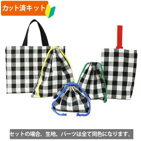 夏休み 宿題[カット済]白黒ブロックチェック【入園入学 5点セット】手作りキット 中厚手生地 簡単 裁断済 生地 レッスンバッグ シューズバッグ 体操服袋 お弁当袋 給食袋 袋物 巾着袋 作り方付き 初心者 手芸キット 手作り キット 入園 準備 保育園 テッテ