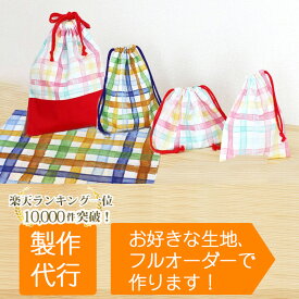 入園入学グッズ オーダーメイド 製作代行【巾着系】 制作代行 縫製 ミシン ソーイング ハンドメイド 依頼 バザー コップ袋 お弁当袋 幼稚園 弁当袋 給食袋 体操服袋 女の子 体操服入れ 男の子 ナップサック お弁当入れ コップ入れ ナップザック 入園グッズ オーダーはテッテ