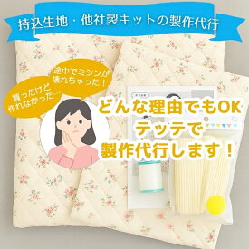 入園 グッズ オーダー 持ち込み 製作代行【入園入学 持ち込み生地/他社キットの製作】 制作代行 縫製 ミシン ソーイング ハンドメイド 代行 依頼 バザー オーダーメード 安くて早い 入園グッズ オーダーはテッテ 持込生地 生地持ち込み 生地持込み