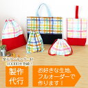 入園入学グッズ オーダーメイド 製作代行【バッグ系｜入園セット】 制作代行 縫製 代行 依頼 ハンドメイド 上履き入れ…