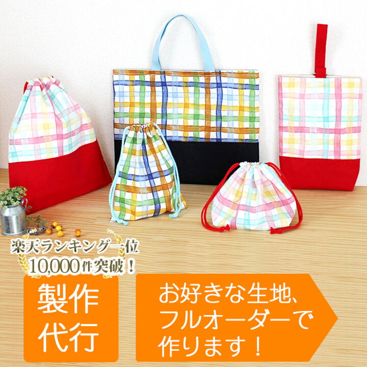楽天市場】入園入学グッズ オーダーメイド 製作代行【バッグ系】 制作  