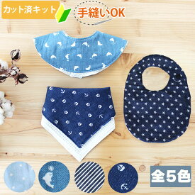 [カット済]新柄登場 デニムスタイル スター イルカ ドット マリン ヒッコリー【丸形スタイ】【くるくるスタイ】【ハンカチスタイ】簡単 生地 ベビー 手作り キット 和柄 手縫い 赤ちゃん ハンドメイド ベビーグッズ 秋冬 春夏 初心者 製作キット 手芸キット テッテ