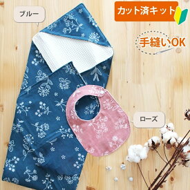 夏休み 宿題[カット済]刺繍風フラワー【国産おくるみと丸形スタイセット】カット済 ベビー 手作り キット グッズ おくるみ スタイ かわいい ベビースタイ 手作りキット お食事エプロン ベビー用品 手作り 赤ちゃん よだれかけ ハンドメイド ダブルガーゼ