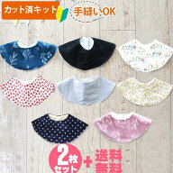 ★人気柄復活★[カット済]40の柄から選べる♪よりどり2点セット【くるくるスタイ】 ベビー 手作り キット…