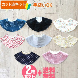 ★人気柄復活★[カット済]40の柄から選べる♪よりどり2点セット【くるくるスタイ】 ベビー 手作り キット スタイ 手作りキット ベビースタイ おうち時間 かわいい ベビー 手作り キット 簡単 初心者 赤ちゃん ハンドメイド ヨダレかけ よだれかけ ダブルガーゼ