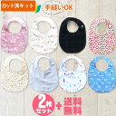 ★新柄登場★[カット済]40の柄から選べる♪よりどり2点セット【丸型スタイ】カット済 ベビー 手作り キット スタイ 手…
