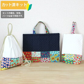 夏休み 宿題[カット済]フラワーガーデン 白/デニム◎底布付【入園入学 3点セット】手作りキット 簡単 布 生地 レッスンバッグ レッスンバック ナップサック ナップザック 体操服袋 シューズバッグ 作り方付き 初心者 手芸キット 手作り キット 入園 準備 保育園 テッテ