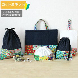 夏休み 宿題[カット済]フラワーガーデン 白/デニム◎底布付【入園入学 5点セット】手作りキット 簡単 布 生地 レッスンバッグ シューズバッグ 体操服袋 お弁当袋 給食袋 巾着袋 作り方付き 初心者 手芸キット 手作り キット 入園 準備 保育園 テッテ