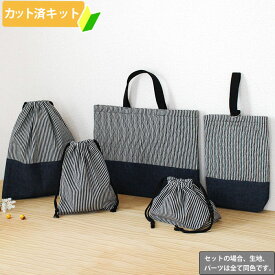 [カット済]ヒッコリー◎底布付【お得な入園入学セット】3点 5点 手作りキット キルティング生地 男の子 簡単 オーダー 生地 レッスンバッグ シューズバッグ 体操服袋 お弁当袋 給食袋 袋物 巾着 作り方付き 初心者 手芸キット 入園 準備 保育園 テッテ