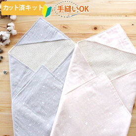 夏休み 宿題[カット済]星と月【国産おくるみ】カット済 ベビー 手作り キット 初心者 おくるみ 手作りキット 春 退院 かわいい 赤ちゃん ガーゼ 簡単 手芸キット 3重ガーゼ 5重ガーゼ 手縫い 新生児 シンプル フード ハンドメイド ベビーグッズ ダブルガーゼ アフガン