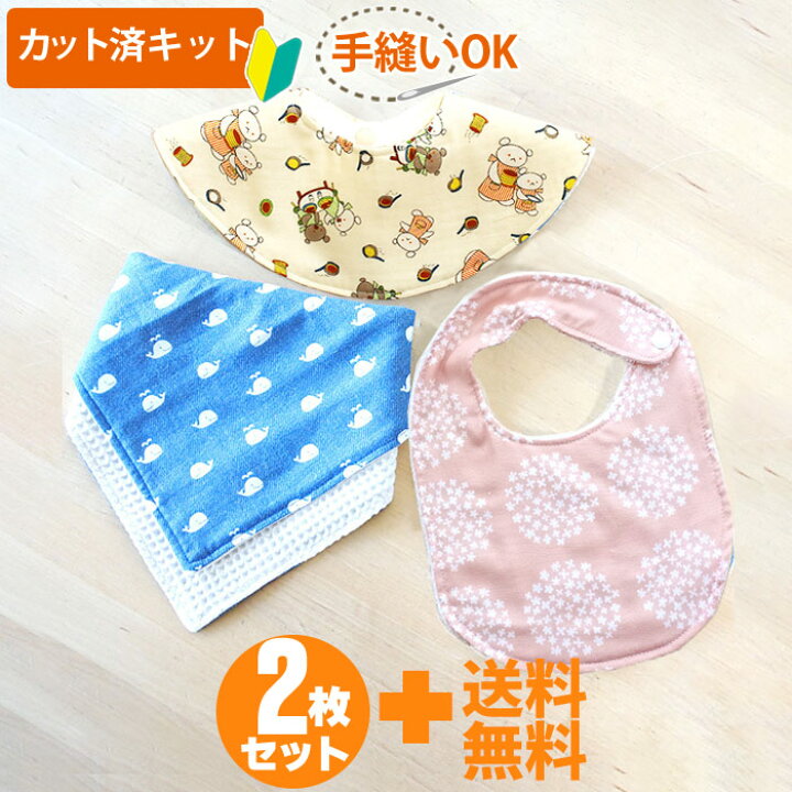 楽天市場 新柄登場 カット済キット いろいろスタイお試し2点セット カット済ベビースタイ ベビー 手作り キット スタイ 360 ベビースタイ セット 手作りキット ベビー 手縫い 簡単 ハンドメイド ベビーグッズ 女の子 男の子 ヨダレかけ よだれかけ ダブルガーゼ
