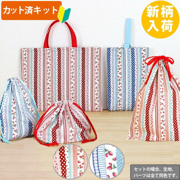 楽天市場】[カット済]いちごのストライプ2色【お得な入園入学セット  
