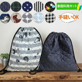 [AM注文で即日出荷]《家庭科教材対応》ナップサック キルティング 手作りキット/男の子向け・男女兼用｜小学校 中学校 高校 5年 6年 男の子 ボーイズ 子供 子ども ナップザック リュック 学校指定 授業用 裁縫 ソーイング ハンドメイド セット レシピ 作り方マニュアル付