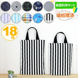 [AM注文で即日出荷]《家庭科教材対応》トートバッグ/縦型レッスンバッグ 男の子向け｜ボーイズ 手作りキット 作り方マニュアル付 小学校 家庭科 キット