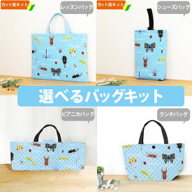 [カット済]虫たちの世界 ブルー【選べるバッグ 手作りキット】手作りキット キルティング生地/中厚手生地+中厚手裏地 簡単 布 生地 レッスンバック 絵本バッグ 靴袋 シューズバッグ ピアニカバッグ メロディオン入れ 作り方付き 初心者 キット 保育園 テッテ