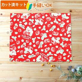 夏休み 宿題[カット済]キティと苺畑 【ランチョンマット】材料セット/キャラ 中厚手生地 簡単 布 生地 ランチクロス ランチマット 小学生 高学年 中学年 作り方付き 初心者 手芸キット 手作り キット 入園 準備 保育園 テッテ
