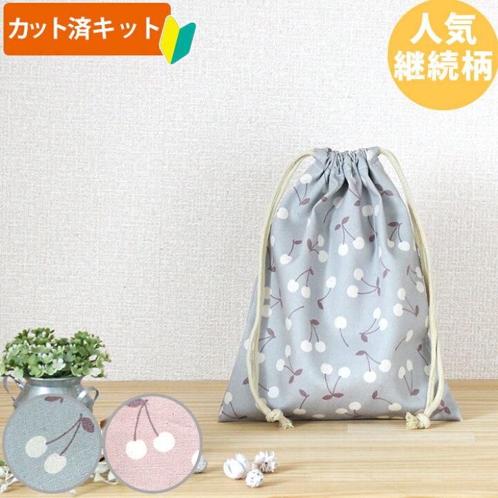楽天市場】[カット済]チェリー くすみカラー2色【給食袋】手作りキット  