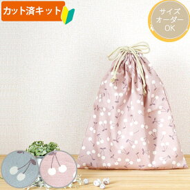 [カット済]チェリー くすみカラー2色【体操服袋/ナップサック】手作りキット キルティング生地/中厚手生地 簡単 サイズオーダー 布 生地 袋物 体操着入れ おきがえ袋 着替え袋 巾着大 作り方付き 初心者 手芸キット 手作り キット 入園 準備 保育園 テッテ