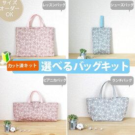 [カット済]チェリー くすみカラー2色【選べるバッグ 手作りキット】手作りキット キルティング生地 簡単 サイズオーダー 布 生地 レッスンバック シューズバッグ ピアニカバッグ 絵本 袋 図書バッグ 手提げ 作り方付き 初心者 手作り キット 入園 準備 テッテ