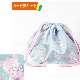 【20%OFFクーポン対象】サイズ変更不可★[カット済]キャンディくまちゃん ブルー【選べる袋物 材料セット】手作りキット 簡単 裁断済 生地 弁当入れ ランチ袋 ランチ巾着 袋物 巾着中 入園 準備 保育園 テッテ