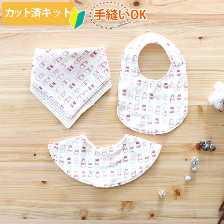 楽天市場 カット済キット ミルクの瓶 丸型スタイ くるくるスタイ ハンカチスタイ カット済 ベビー 手作り キット 簡単 手作りキット 手縫い 赤ちゃん ハンドメイド キット ベビーグッズ プレゼント 孫 よだれかけ ベビースタイ 国産ダブルガーゼ テッテ Te