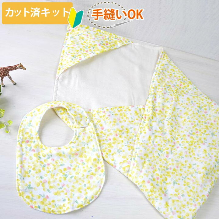 楽天市場 カット済キット きいろいミモザ 国産おくるみと丸形スタイセット カット済 ベビー 手作り キット グッズ おくるみ スタイ かわいい ベビースタイ 手作りキット 手芸キット 簡単 初心者 ベビーグッズ ベビー用品 赤ちゃん よだれかけ ハンドメイド ダブル