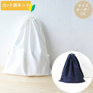 [カット済]無地 10カラー【体操服袋/ナップサック】手作りキット 中厚手生地 簡単 サイズオーダー 布 生…