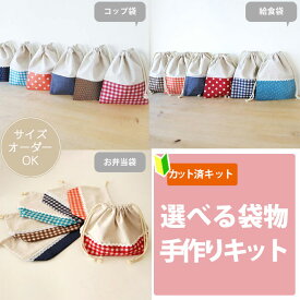 [カット済]リネンと選べるチェック＆ドット【選べる袋物 手作りキット】中厚手生地 サイズオーダー 布 生地 コップ袋 給食袋 お弁当袋 巾着小 歯ブラシ入れ ふくろもの 作り方付き 初心者 手芸キット 手作り キット 入園 準備 保育園 テッテ