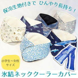 [完成品]ひんやり長持ち 保冷剤 ネッククーラーカバー ｜子供用 女性用 ひんやりグッズ 熱中症対策 小学生 暑さ対策 保冷ベルトカバー アイスノン 首もとひんやり氷結ベルト カバー おしゃれ 可愛い 洗える 首元 ひんやり 持続 マジックテープ不使用 子ども 保冷グッズ