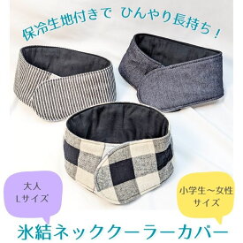 [完成品]ひんやり長持ち 保冷剤 ネッククーラーカバー ｜子供用 大人用 男性用 ひんやりグッズ 熱中症対策 小学生 暑さ対策 保冷ベルトカバー アイスノン 首もとひんやり氷結ベルト カバー おしゃれ 可愛い 洗える 首元 持続 マジックテープ不使用 子ども 保冷グッズ