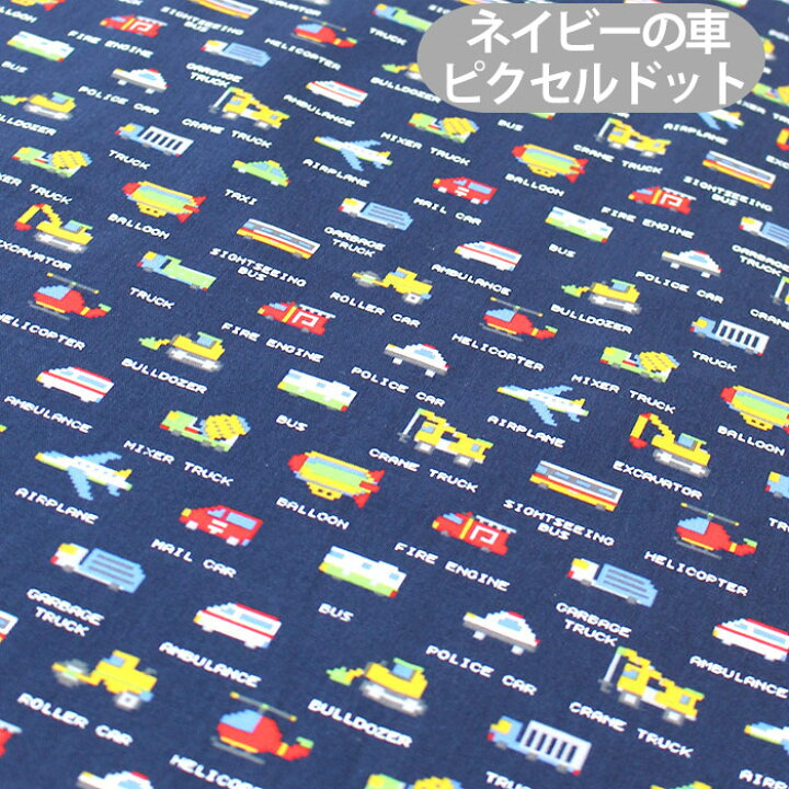 楽天市場】[カット済]乗り物大集合！ 2025年【レッスンバッグ】手作り  