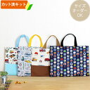 [カット済]乗り物大集合！ 2026年【レッスンバッグ】手作りキット キルティング生地/中厚手生地+中厚手裏地 男の子 電…