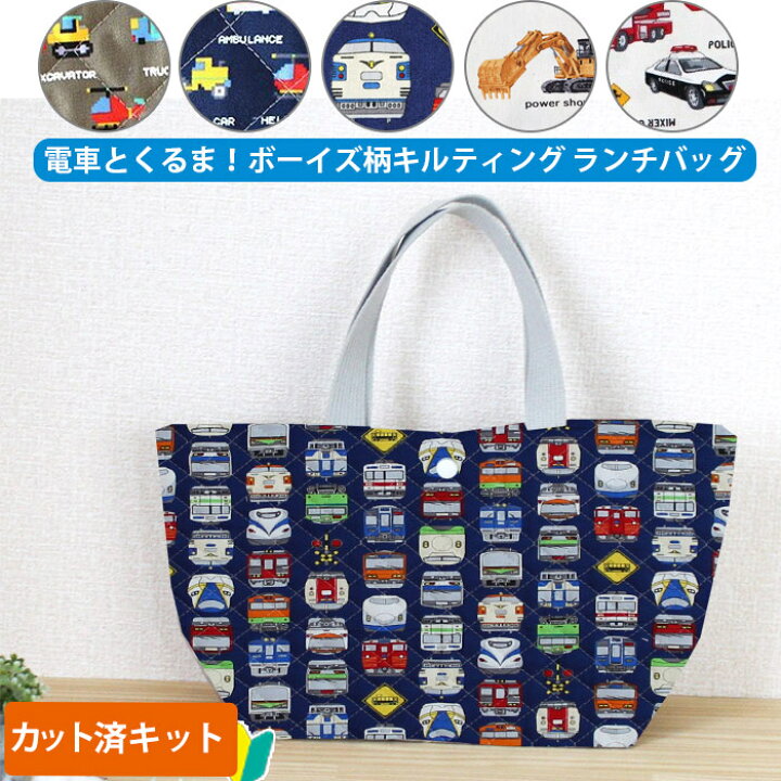 楽天市場】[カット済]乗り物大集合！【ランチバッグ】手作りキット 