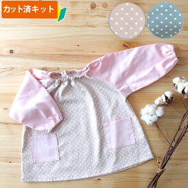 [カット済]ニュアンスカラーのドット ドットピンク/ドットブルー【スモック】 手作りキット 女の子 男の子 簡単 手作り 生地 初心者 スモッグ 子供 ハンドメイド 手芸セット 95 100 110 115 3歳 4歳 保育園 幼稚園 入園準備 入園 準備 かわいい テッテ