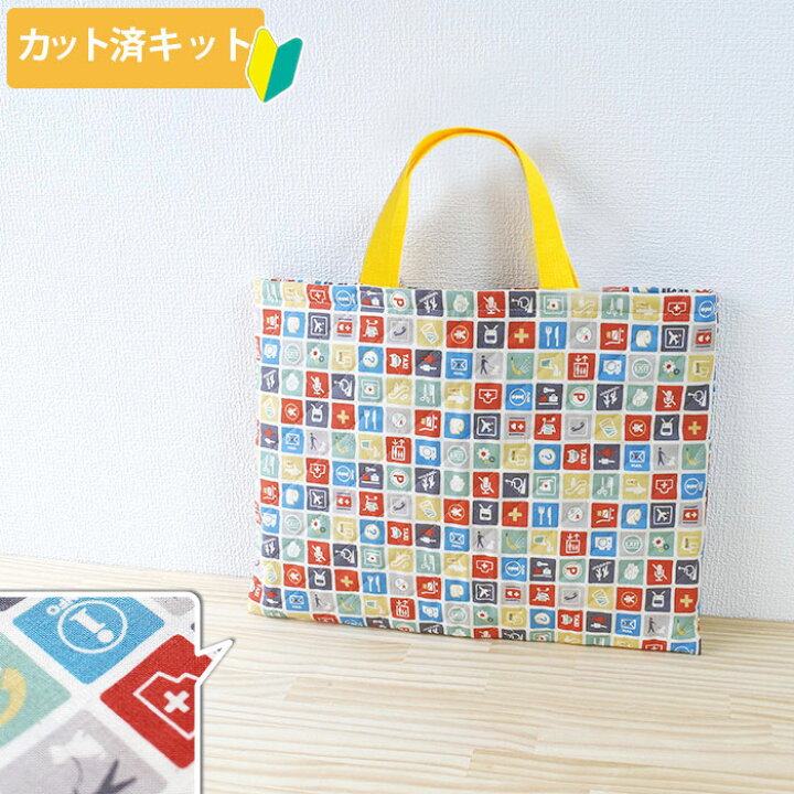 楽天市場】[カット済]ピクトグラム キナリ【レッスンバッグ】簡単  