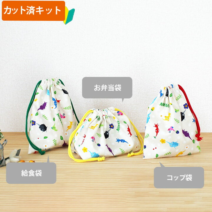 楽天市場】[カット済]ピクミン ベージュ【選べる袋物 材料セット 