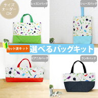 [カット済]ピクミン ベージュ◎底布付【選べるバッグ 手作りキット】材料セット/キャラ キルティング生地…