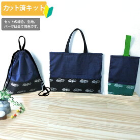 [カット済]クラシックカー+デニム 3色◎底布3枚付【入園入学 3点セット】手作りキット 簡単 サイズオーダー 布 生地 レッスンバッグ ナップサック ナップザック 体操服袋 シューズバッグ 作り方付き 初心者 手芸キット 入園 準備 保育園 テッテ