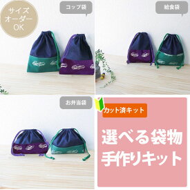 [カット済]クラシックカー+デニム 3色◎底布付【選べる袋物 材料セット】中厚手生地 サイズオーダー 布 生地 コップ袋 給食袋 お弁当袋 巾着小 歯ブラシ入れ ふくろもの 作り方付き 初心者 手芸キット 手作り キット 入園 準備 保育園 テッテ