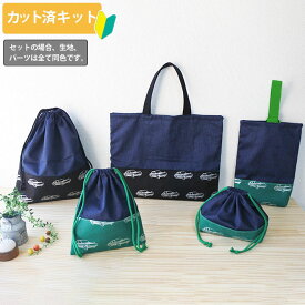 夏休み 宿題[カット済]クラシックカー+デニム 3色◎底布付【入園入学 5点セット】手作りキット 簡単 布 生地 レッスンバッグ シューズバッグ 体操服袋 お弁当袋 給食袋 巾着袋 作り方付き 初心者 手芸キット 手作り キット 入園 準備 保育園 テッテ