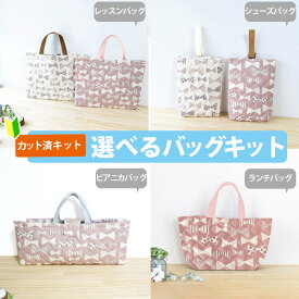 [カット済] くすみカラーの大きなリボン【選べるバッグ 手作りキット】手作りキット キルティング生地/中厚手生地+中厚手裏地 簡単 布 生地 レッスンバック シューズバッグ ピアニカバッグ 絵本 袋 図書バッグ 手提げ 作り方付き 初心者 手作り キット 入園 準備 テッテ