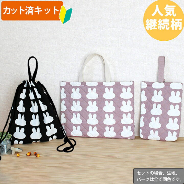 新品 レッスンバッグと上履き入れ2組 うさぎ 手さげ 入園入学準備 