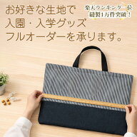 [レッスンバッグ][シューズバッグ]手作りキット の《サイズ変更/サイズオーダー》簡単 制作キット 宿題 …