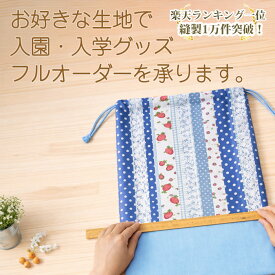 [巾着袋・ナップサック]手作りキット の《サイズ変更/サイズオーダー》体操服袋 ナップサック ナップザック 給食袋 お弁当袋 コップ袋 簡単 制作キット 宿題 キット 入園 入学 通園 テッテ