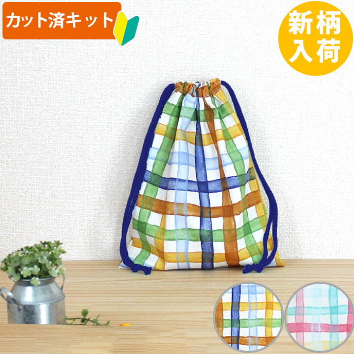 楽天市場】[カット済]水彩チェック ブルー/ピンク【選べる袋物 手作り  