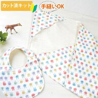 [カット済]マルチカラーうさちゃん【国産おくるみと丸形スタイセット】カット済 ベビー 手作り キット 簡…