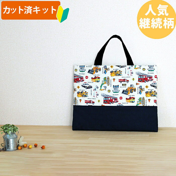 カット済]はたらく車 シロ◎底布付【レッスンバッグ】手作りキット 