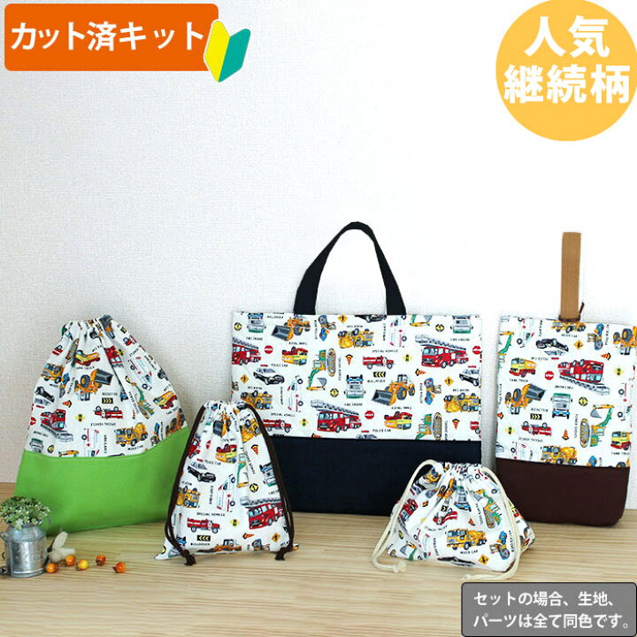 楽天市場】[カット済]はたらく車 シロ◎底布3枚付【入園入学 5点セット  