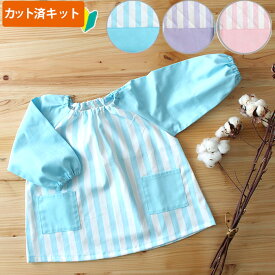 [カット済]ゆめいろストライプ3色【スモック】 手作りキット キルティング生地/中厚手生地+中厚手裏地 女の子 男の子 簡単 手作り 生地 初心者 スモッグ 子供 ハンドメイド 手芸セット 95 100 110 115 120 3歳 4歳 5歳 保育園 幼稚園 入園準備 入園 準備 かわいい テッテ