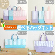 [カット済]ゆめいろストライプ3色◎底布付【選べるバッグ 手作りキット】手作りキット キルティング生地 …